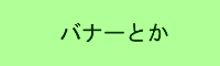 �o�i�[